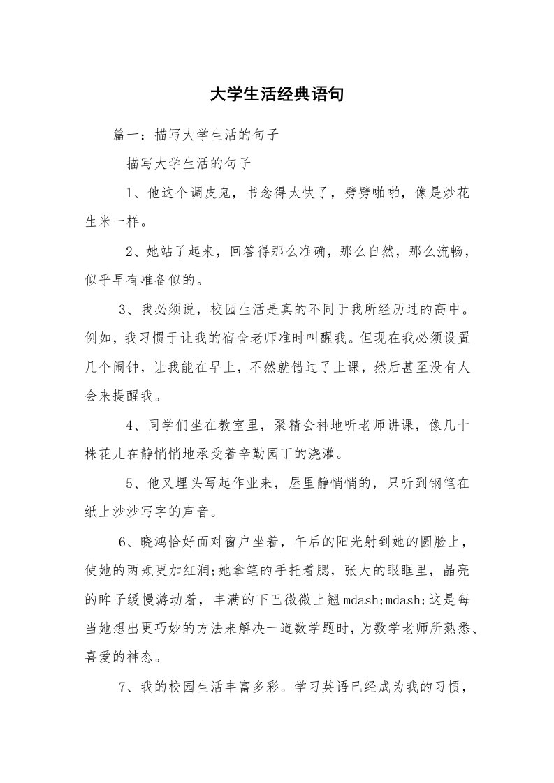 大学生活经典语句