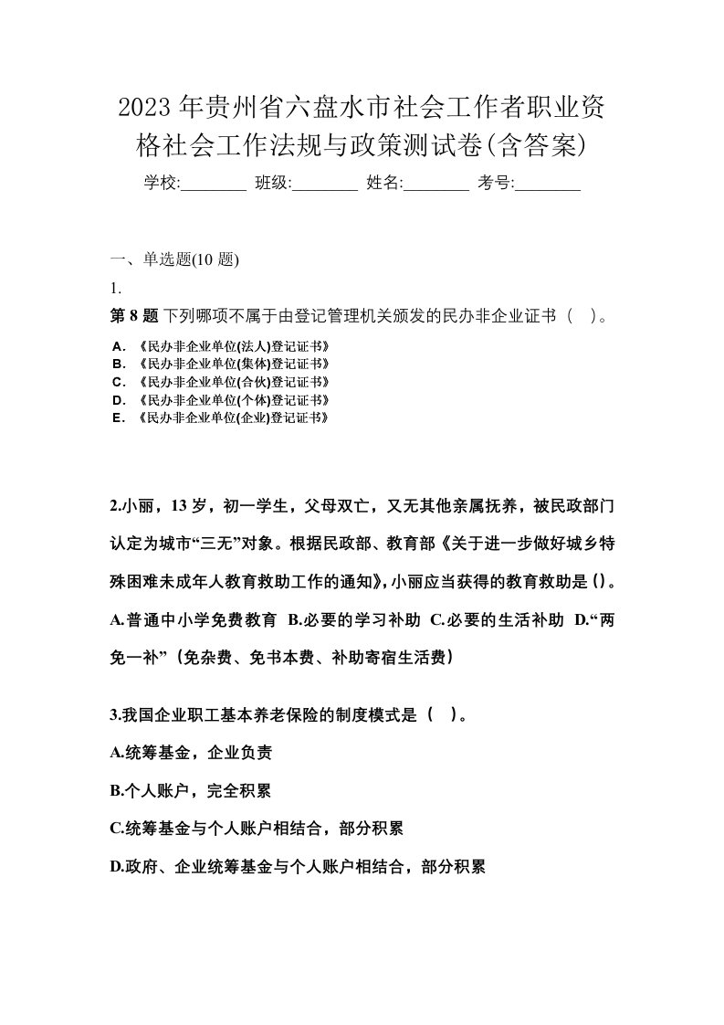 2023年贵州省六盘水市社会工作者职业资格社会工作法规与政策测试卷含答案