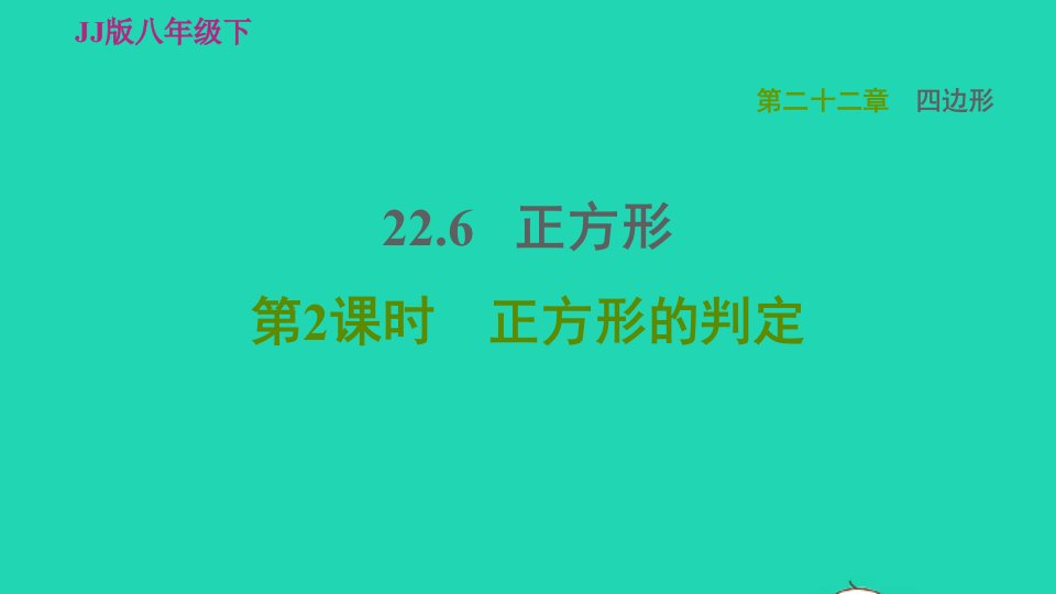 2022春八年级数学下册第22章四边形22.6正方形22.6.2正方形的判定习题课件新版冀教版