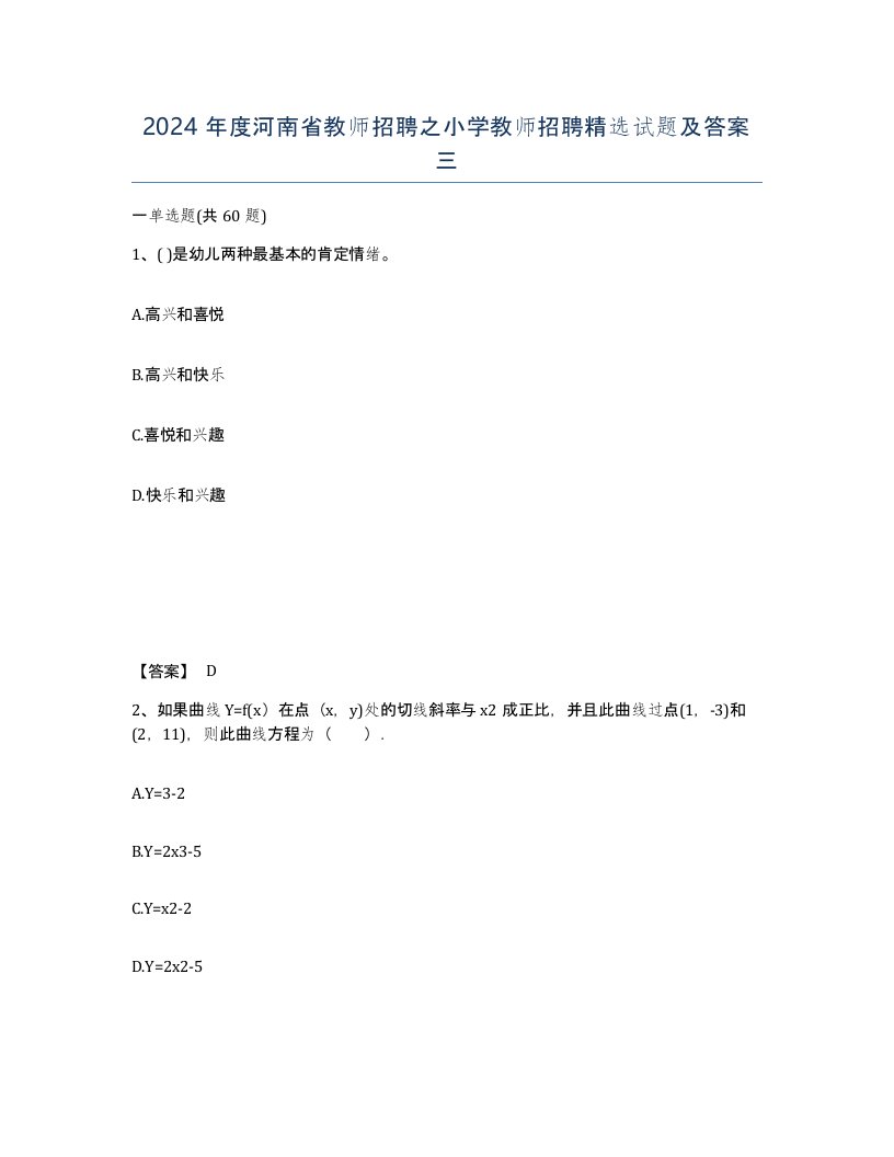 2024年度河南省教师招聘之小学教师招聘试题及答案三