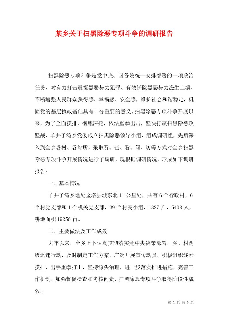 某乡关于扫黑除恶专项斗争的调研报告