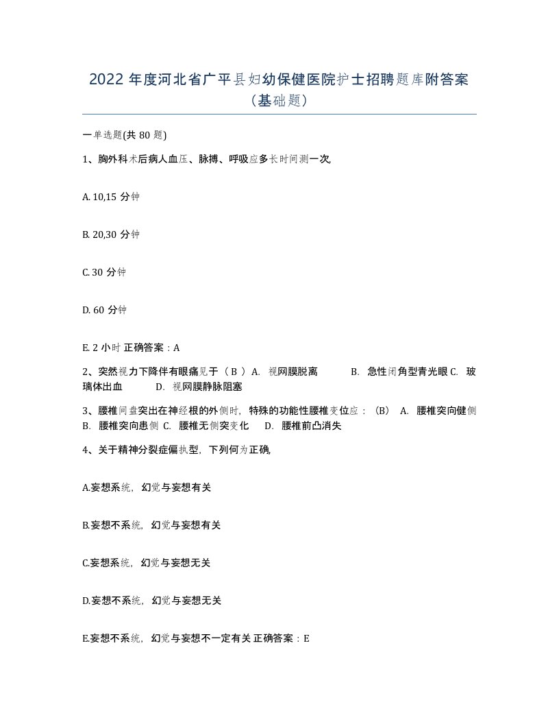 2022年度河北省广平县妇幼保健医院护士招聘题库附答案基础题