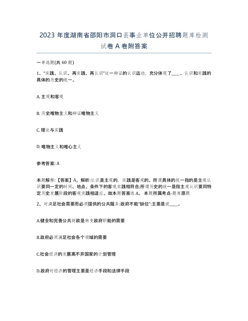 2023年度湖南省邵阳市洞口县事业单位公开招聘题库检测试卷A卷附答案