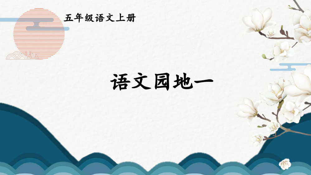 部编版五年级上册语文《语文园地一》优秀