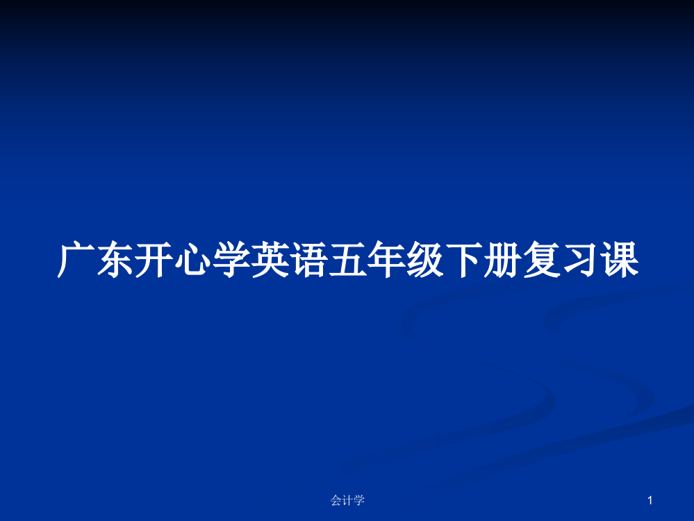 广东开心学英语五年级下册复习课课程