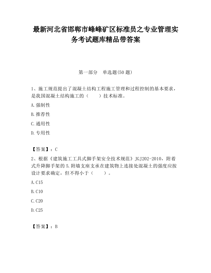 最新河北省邯郸市峰峰矿区标准员之专业管理实务考试题库精品带答案