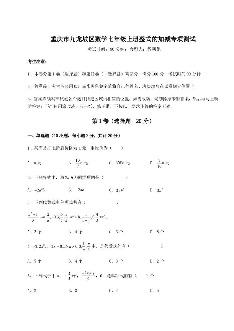 第二次月考滚动检测卷-重庆市九龙坡区数学七年级上册整式的加减专项测试试题（解析卷）