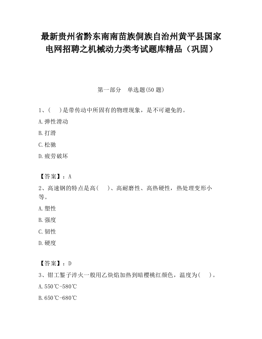 最新贵州省黔东南南苗族侗族自治州黄平县国家电网招聘之机械动力类考试题库精品（巩固）