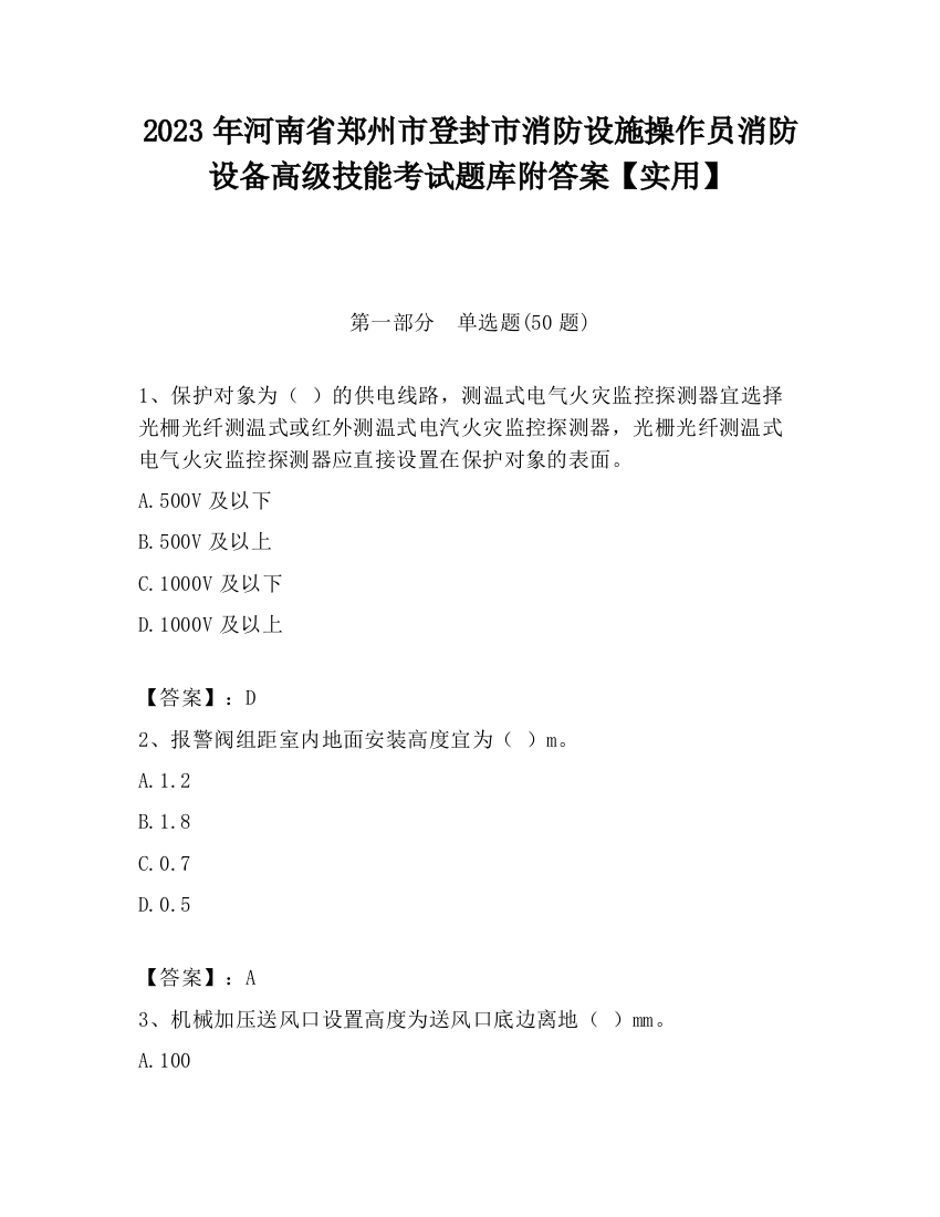 2023年河南省郑州市登封市消防设施操作员消防设备高级技能考试题库附答案【实用】