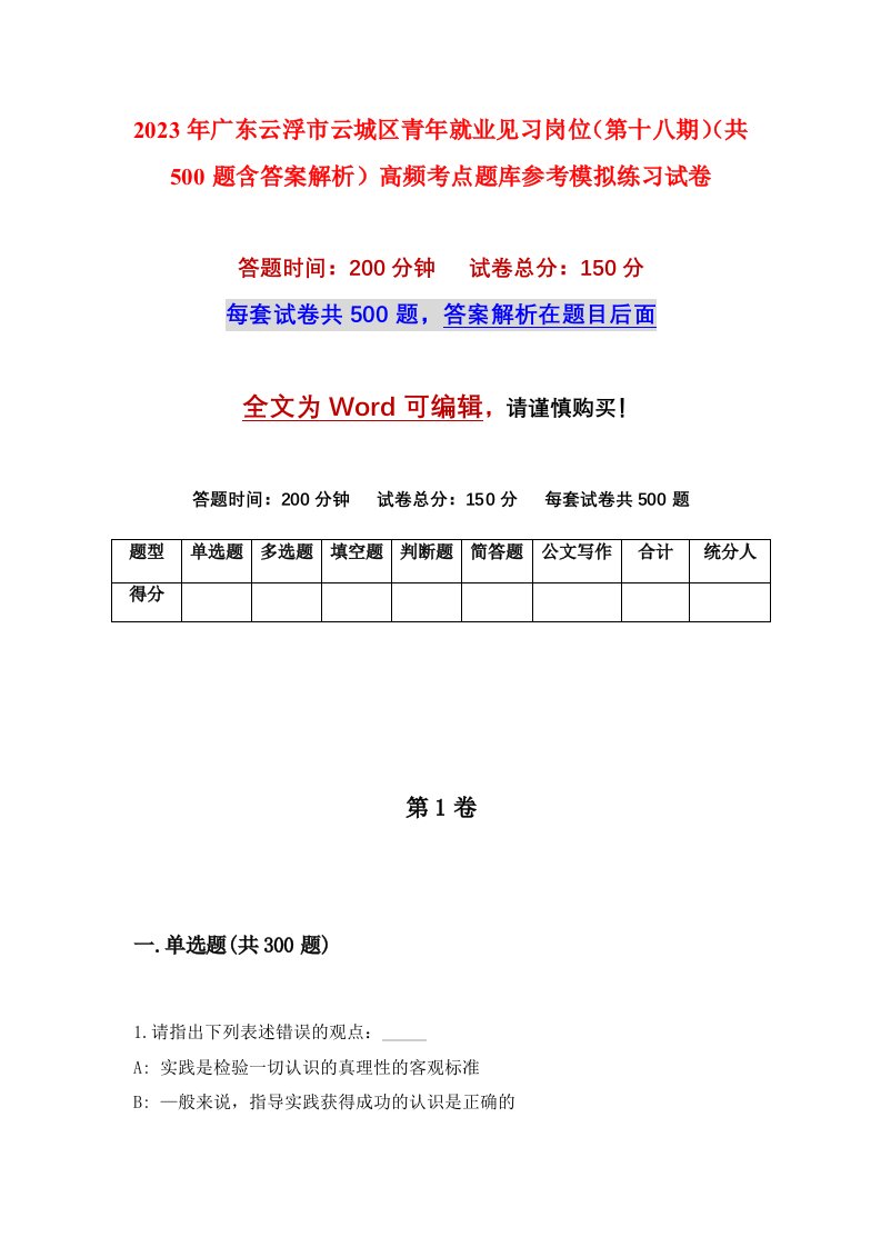 2023年广东云浮市云城区青年就业见习岗位第十八期共500题含答案解析高频考点题库参考模拟练习试卷