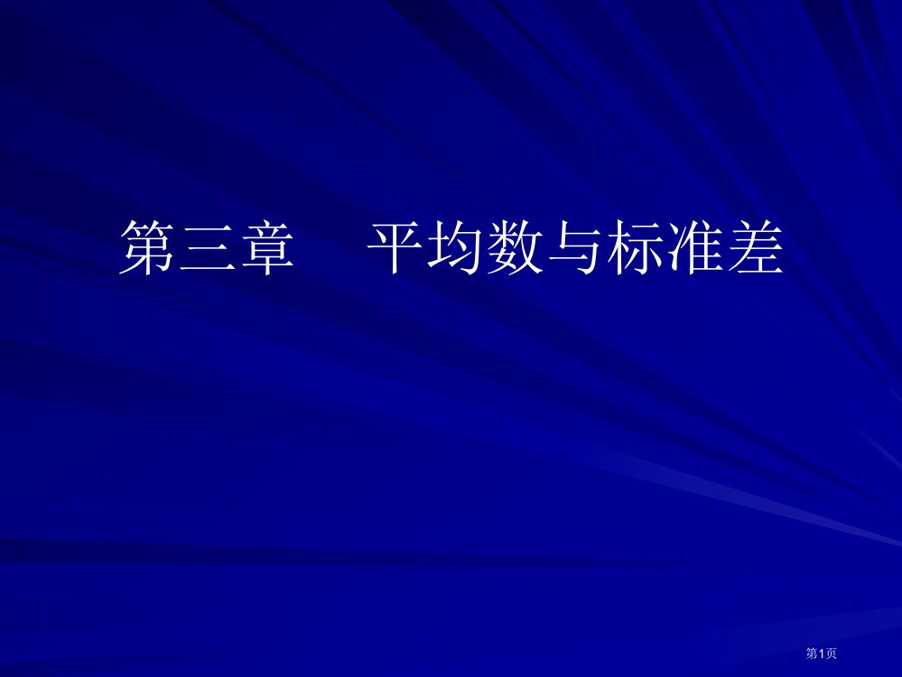 统计学平均数和标准差市公开课一等奖百校联赛获奖课件