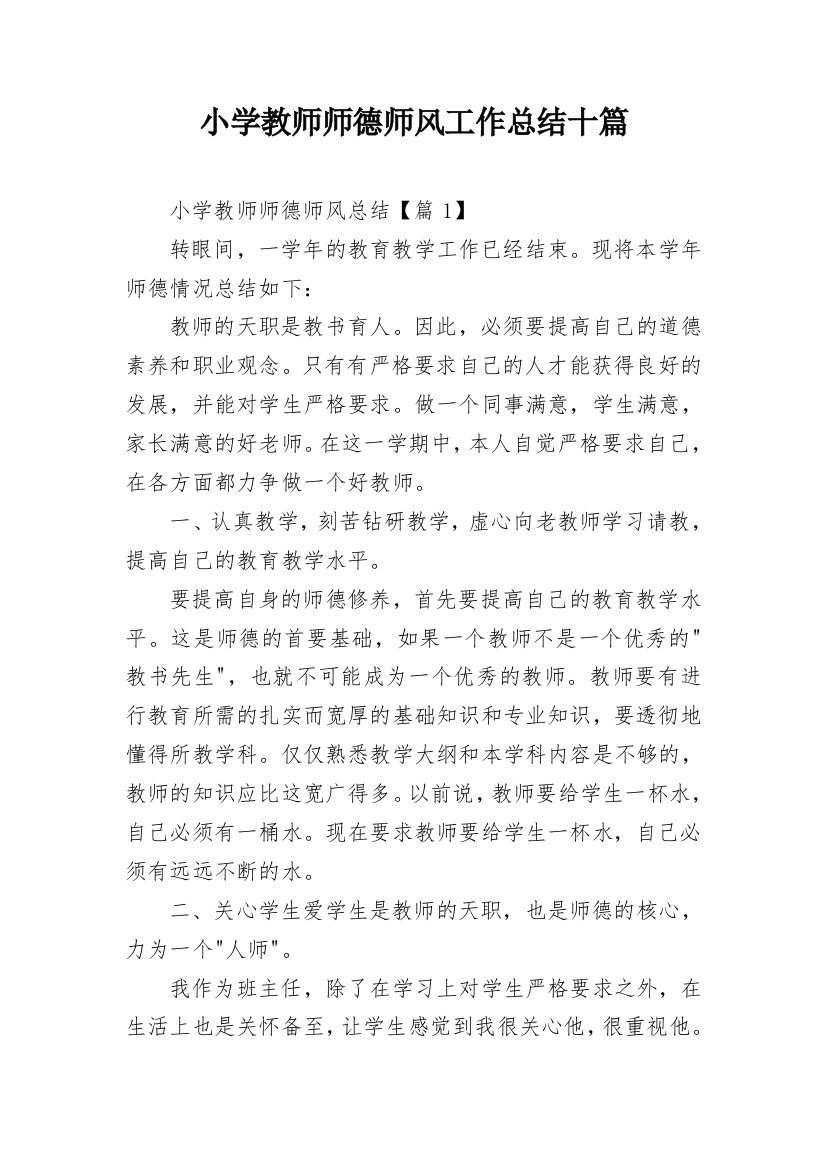 小学教师师德师风工作总结十篇