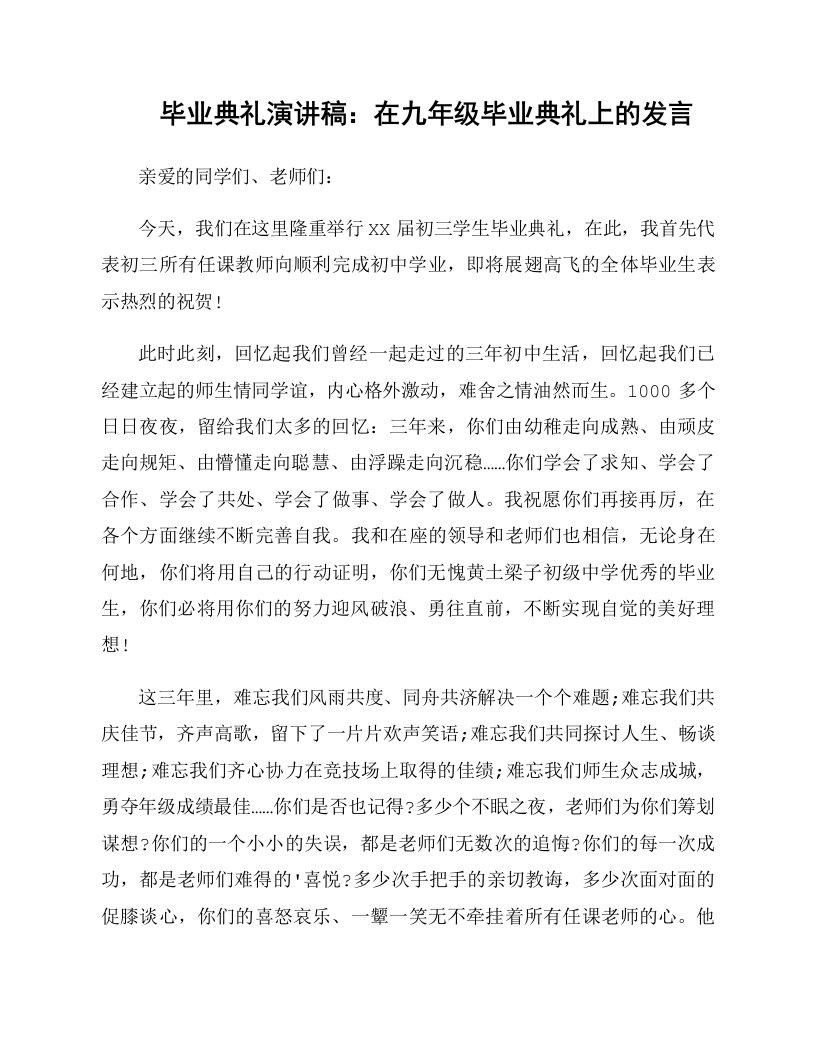 毕业典礼演讲稿：在九年级毕业典礼上的发言