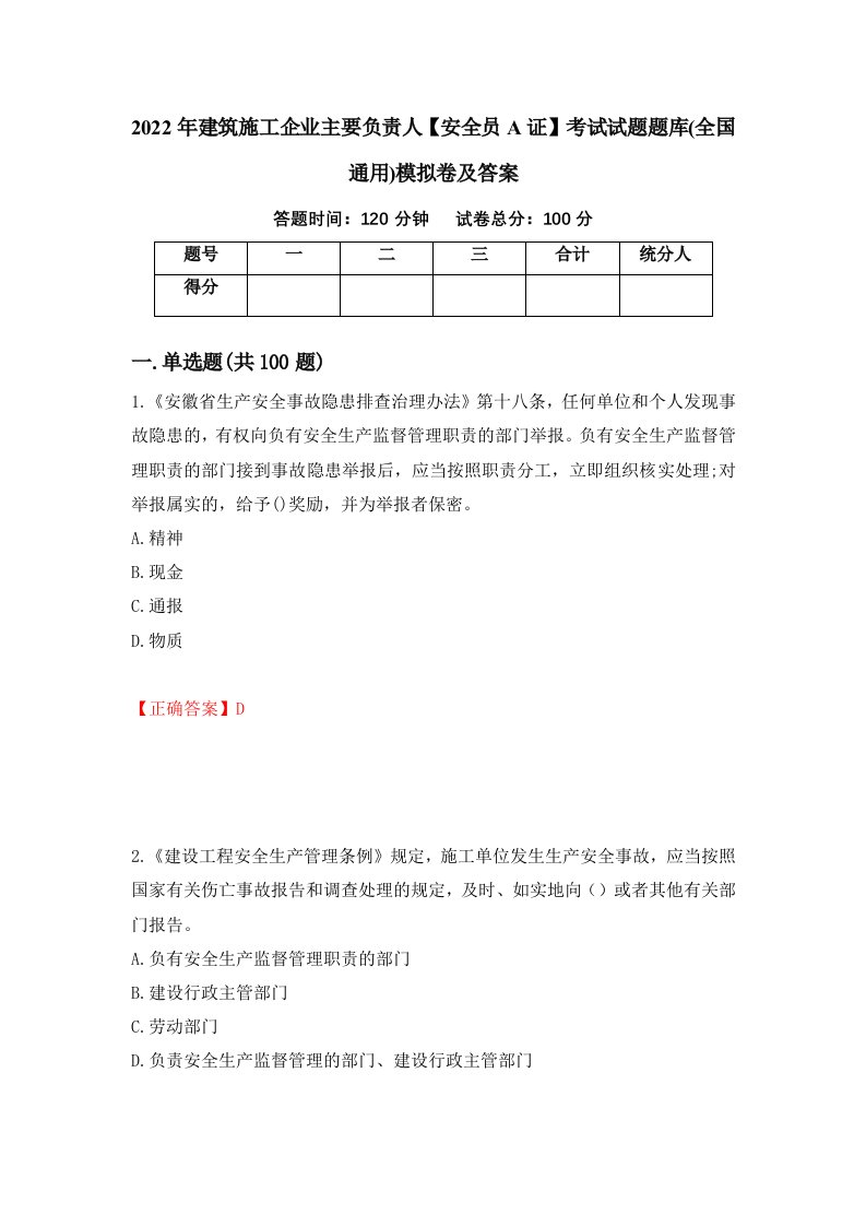 2022年建筑施工企业主要负责人安全员A证考试试题题库全国通用模拟卷及答案24