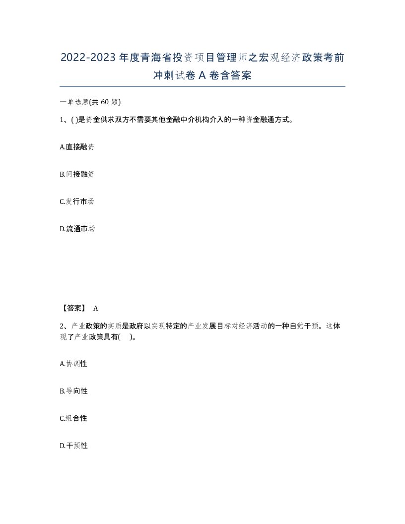 2022-2023年度青海省投资项目管理师之宏观经济政策考前冲刺试卷A卷含答案