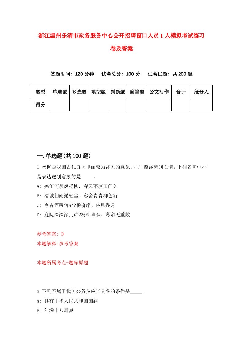 浙江温州乐清市政务服务中心公开招聘窗口人员1人模拟考试练习卷及答案第5套