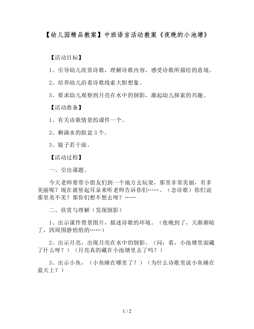 【幼儿园精品教案】中班语言活动教案《夜晚的小池塘》