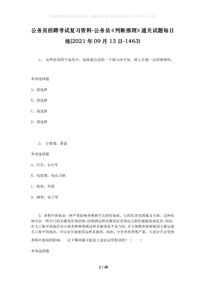 公务员招聘考试复习资料-公务员判断推理通关试题每日练2021年09月13日-1463