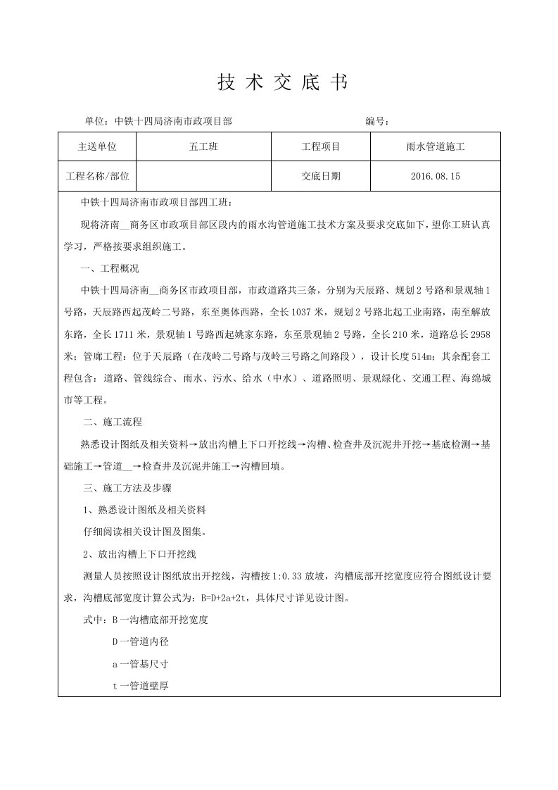 市政工程雨水管道施工技术交底