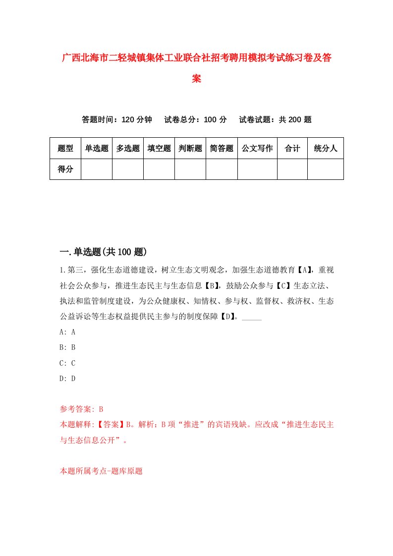 广西北海市二轻城镇集体工业联合社招考聘用模拟考试练习卷及答案第4套