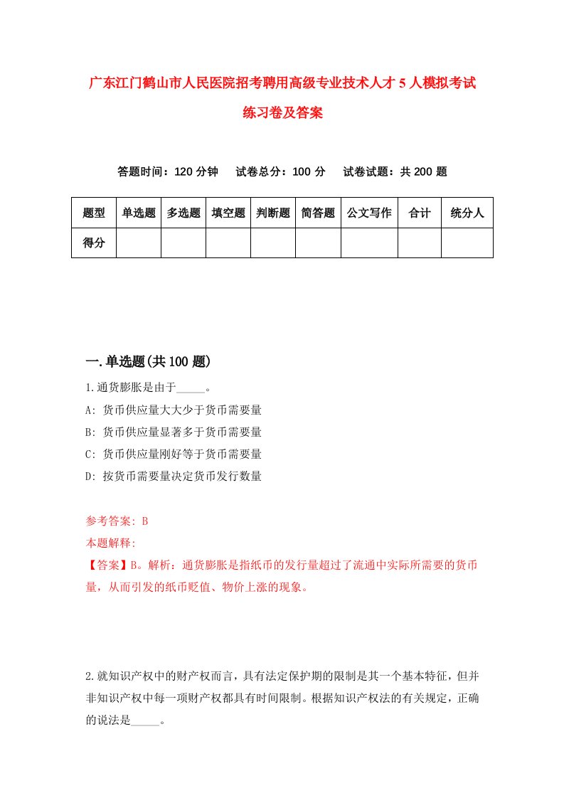 广东江门鹤山市人民医院招考聘用高级专业技术人才5人模拟考试练习卷及答案第3卷