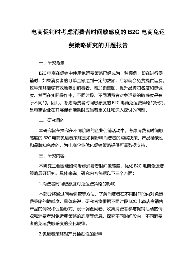 电商促销时考虑消费者时间敏感度的B2C电商免运费策略研究的开题报告