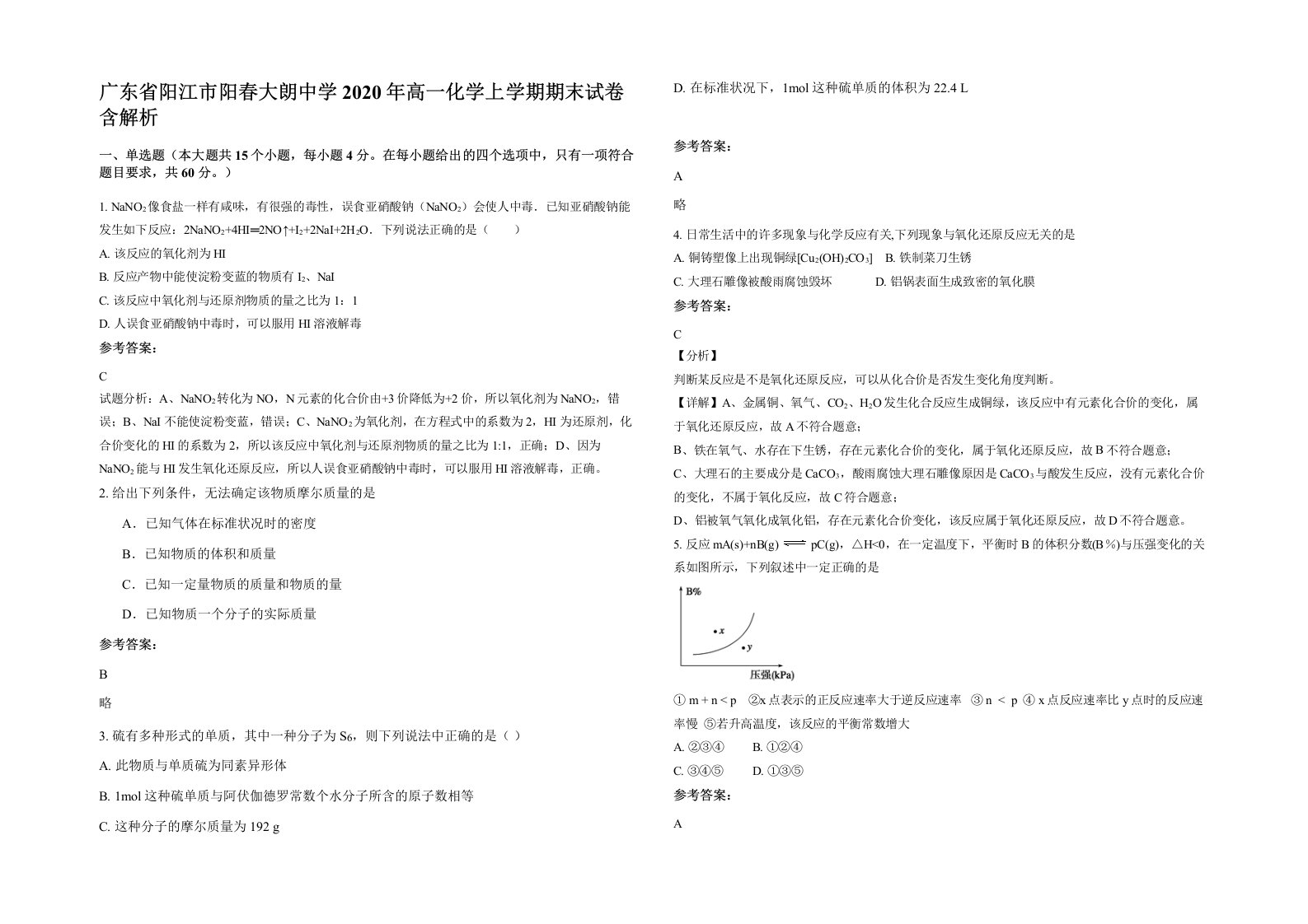 广东省阳江市阳春大朗中学2020年高一化学上学期期末试卷含解析