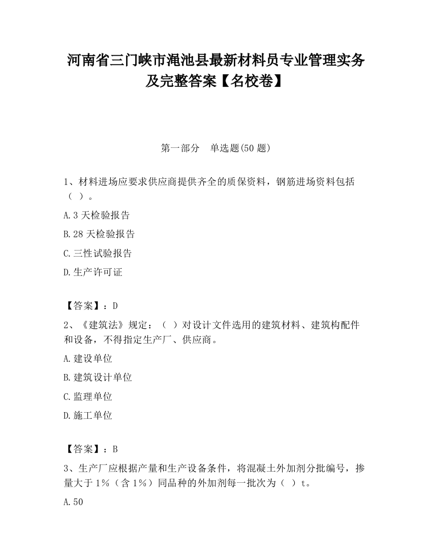 河南省三门峡市渑池县最新材料员专业管理实务及完整答案【名校卷】