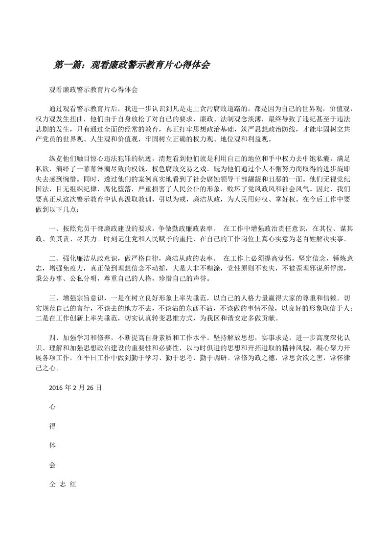 观看廉政警示教育片心得体会[修改版]