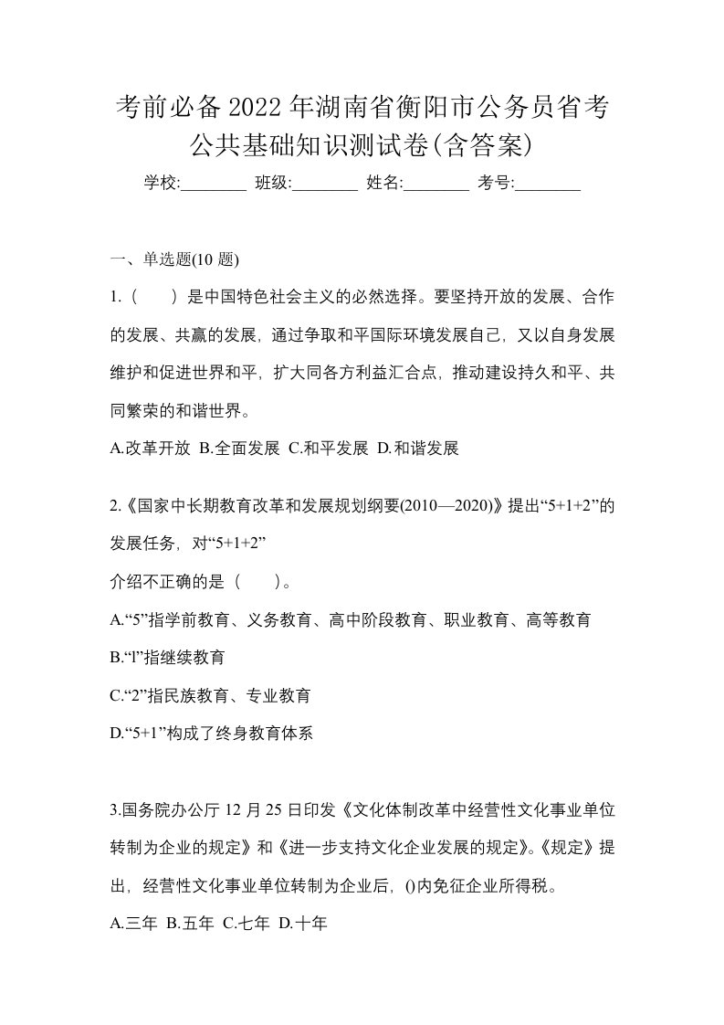 考前必备2022年湖南省衡阳市公务员省考公共基础知识测试卷含答案