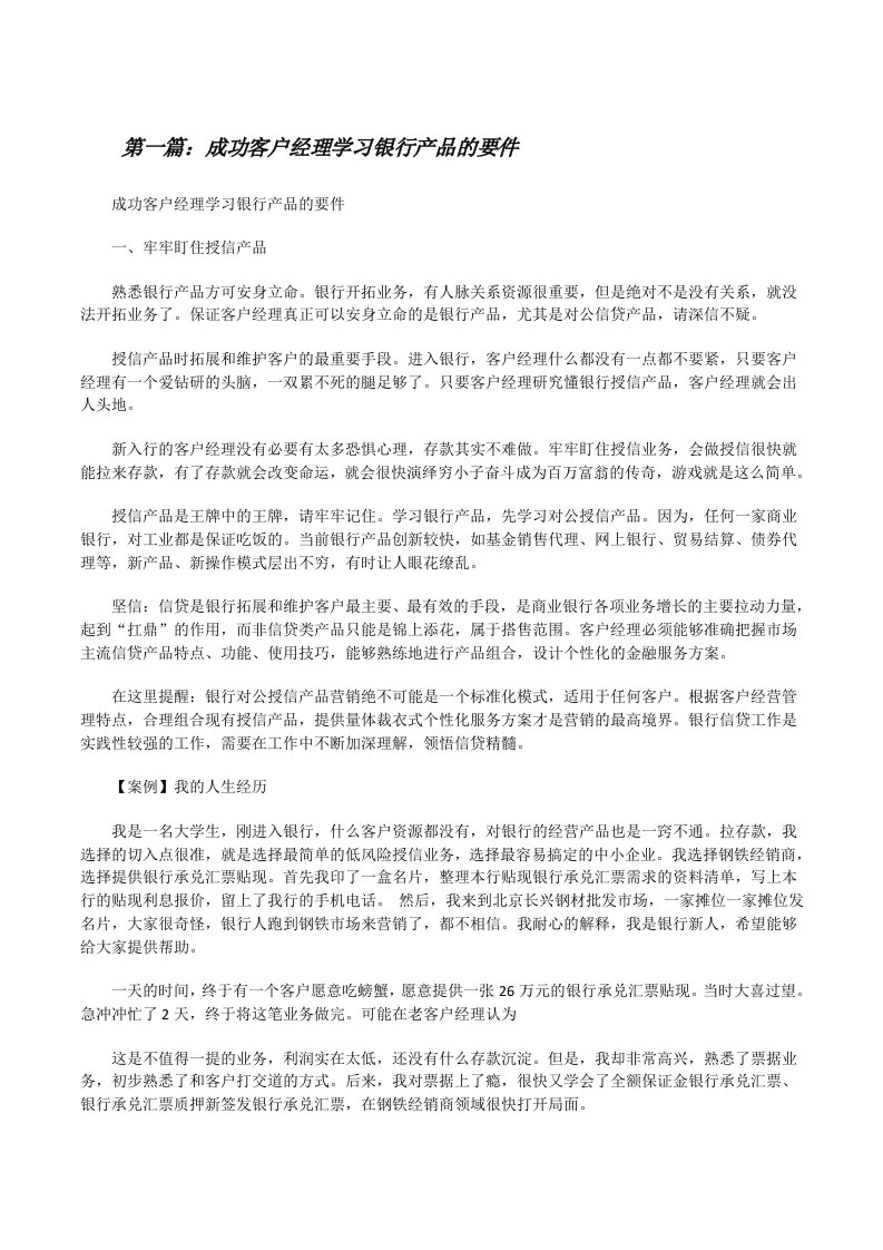 成功客户经理学习银行产品的要件[修改版]