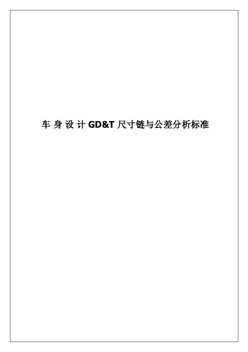 gdt车身设计尺寸链与公差分析