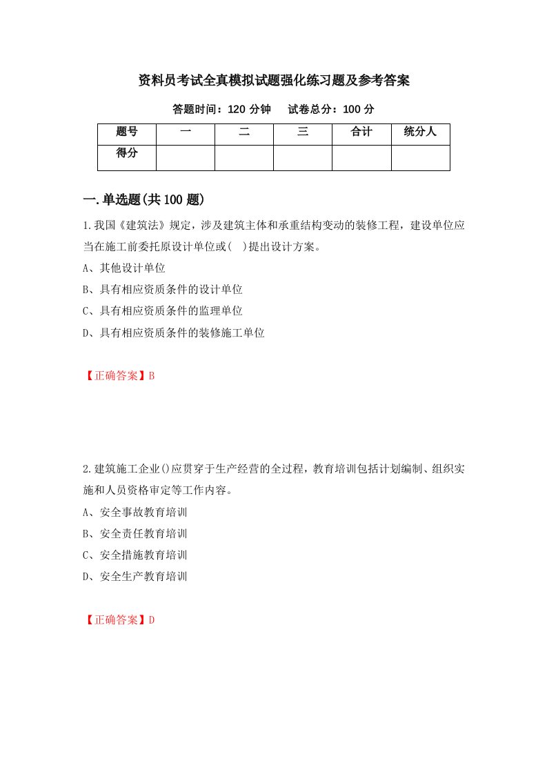 资料员考试全真模拟试题强化练习题及参考答案第47版