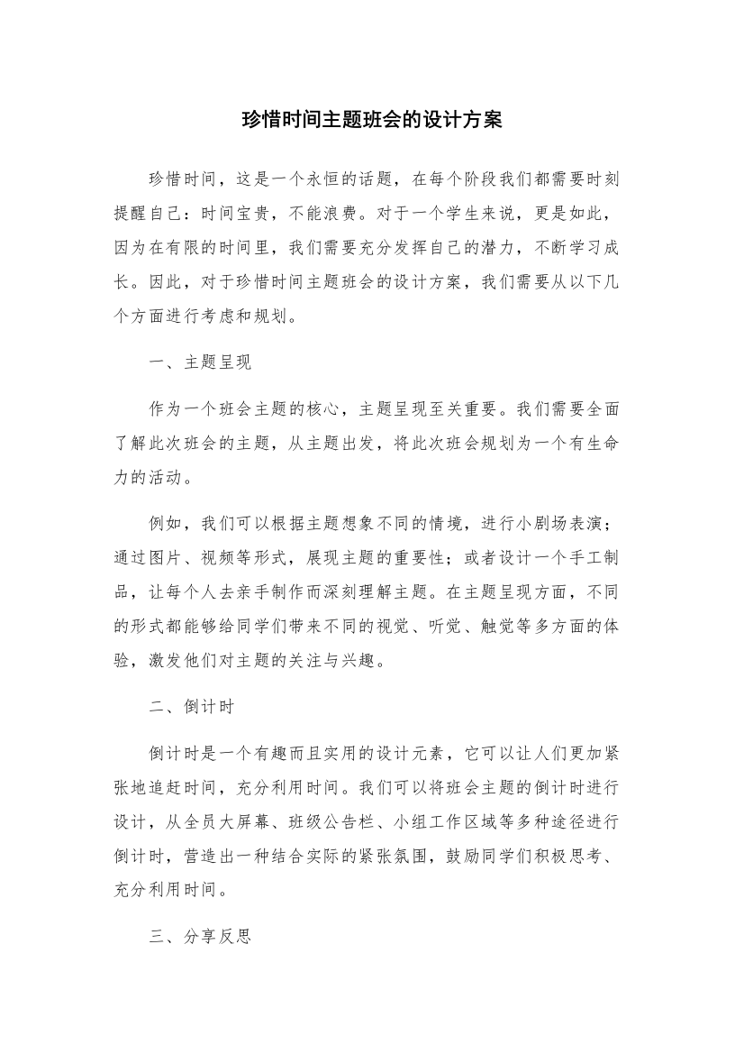 珍惜时间主题班会的设计方案