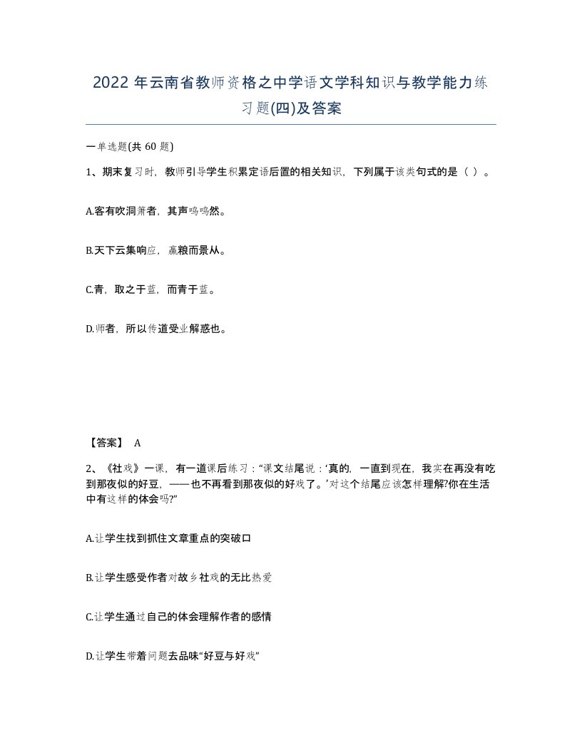 2022年云南省教师资格之中学语文学科知识与教学能力练习题四及答案