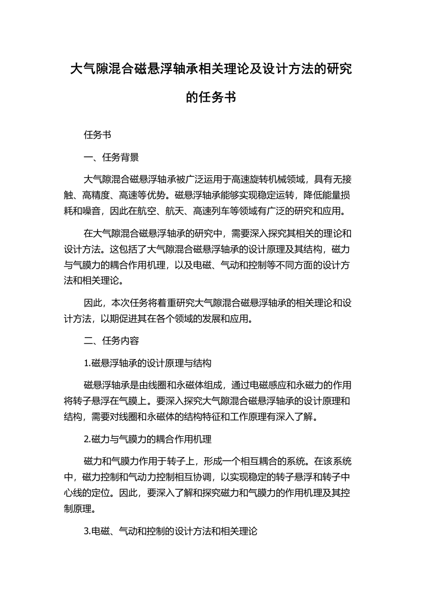 大气隙混合磁悬浮轴承相关理论及设计方法的研究的任务书