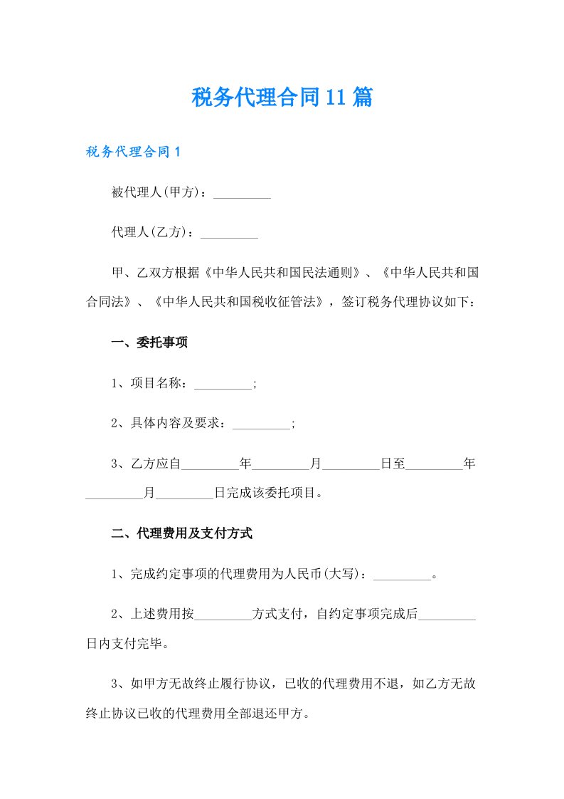 税务代理合同11篇