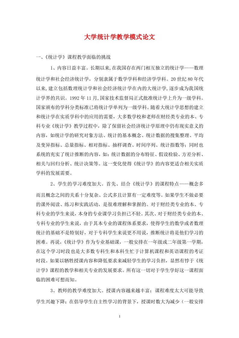 精编大学统计学教学模式论文