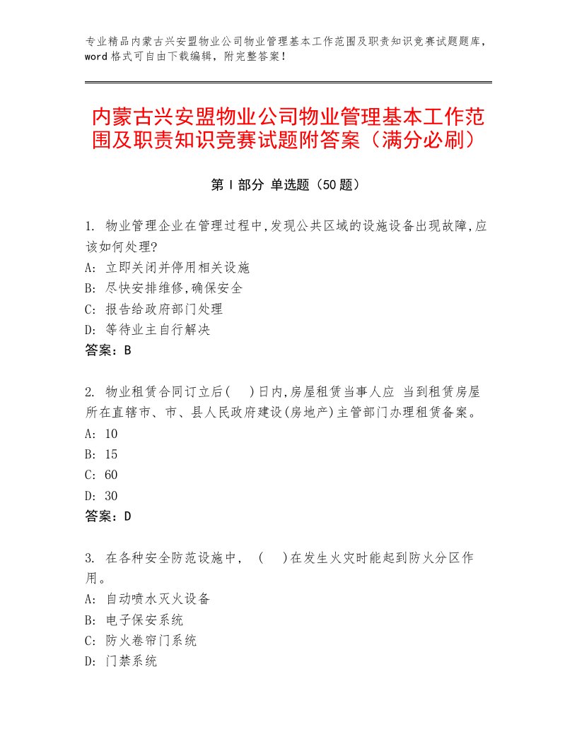 内蒙古兴安盟物业公司物业管理基本工作范围及职责知识竞赛试题附答案（满分必刷）