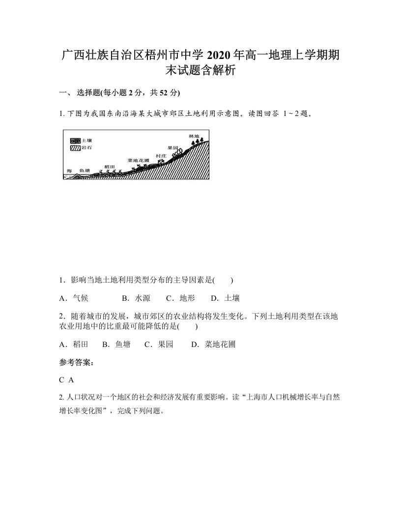 广西壮族自治区梧州市中学2020年高一地理上学期期末试题含解析