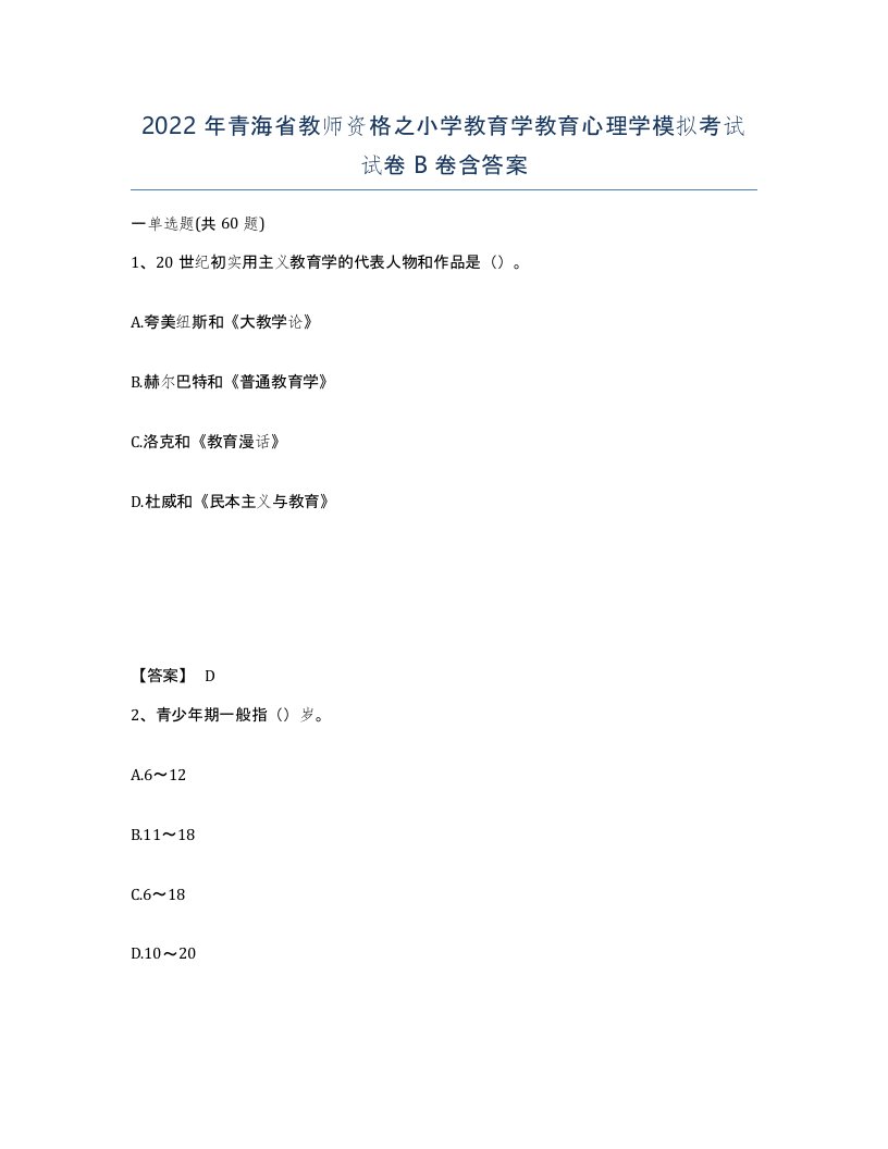 2022年青海省教师资格之小学教育学教育心理学模拟考试试卷B卷含答案