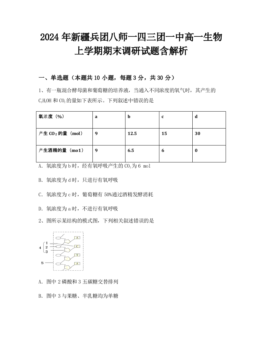 2024年新疆兵团八师一四三团一中高一生物上学期期末调研试题含解析