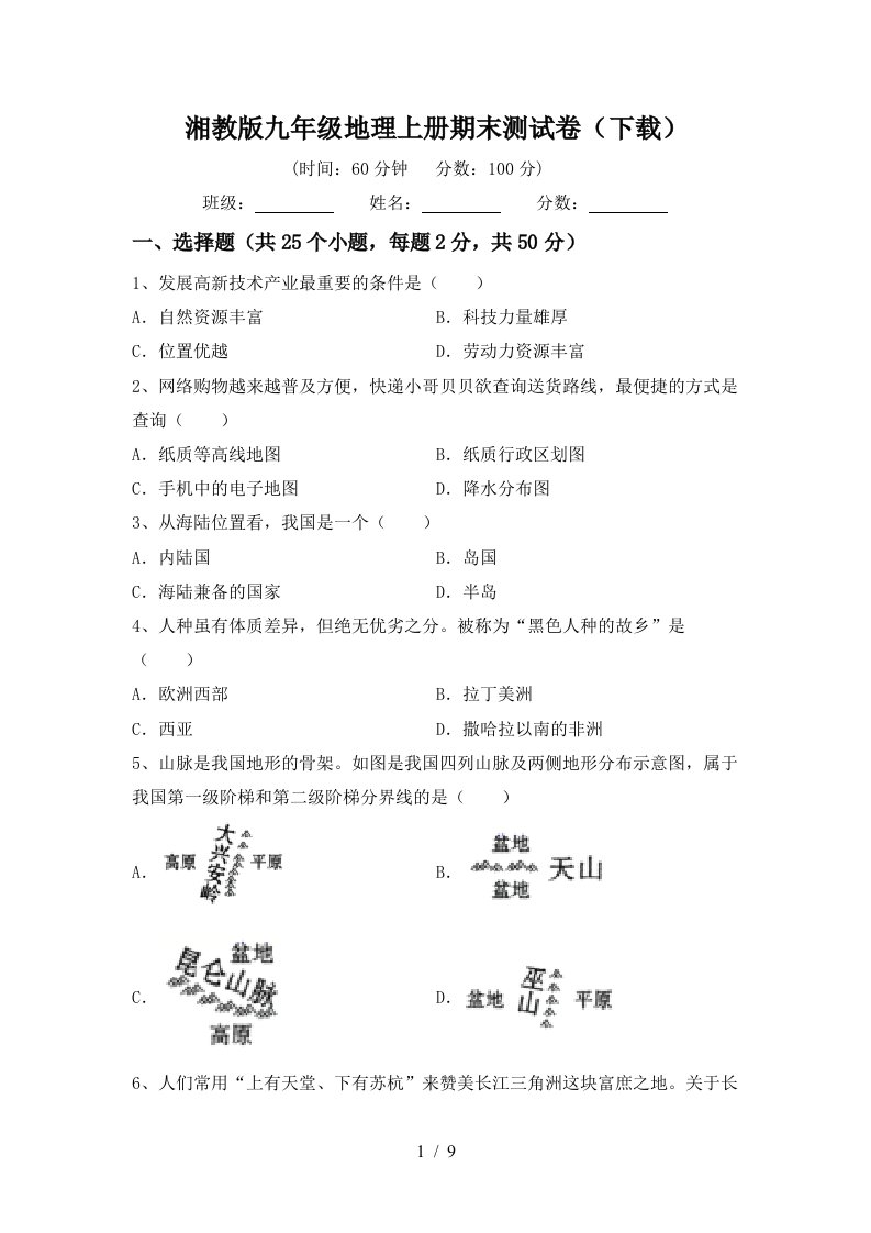 湘教版九年级地理上册期末测试卷下载