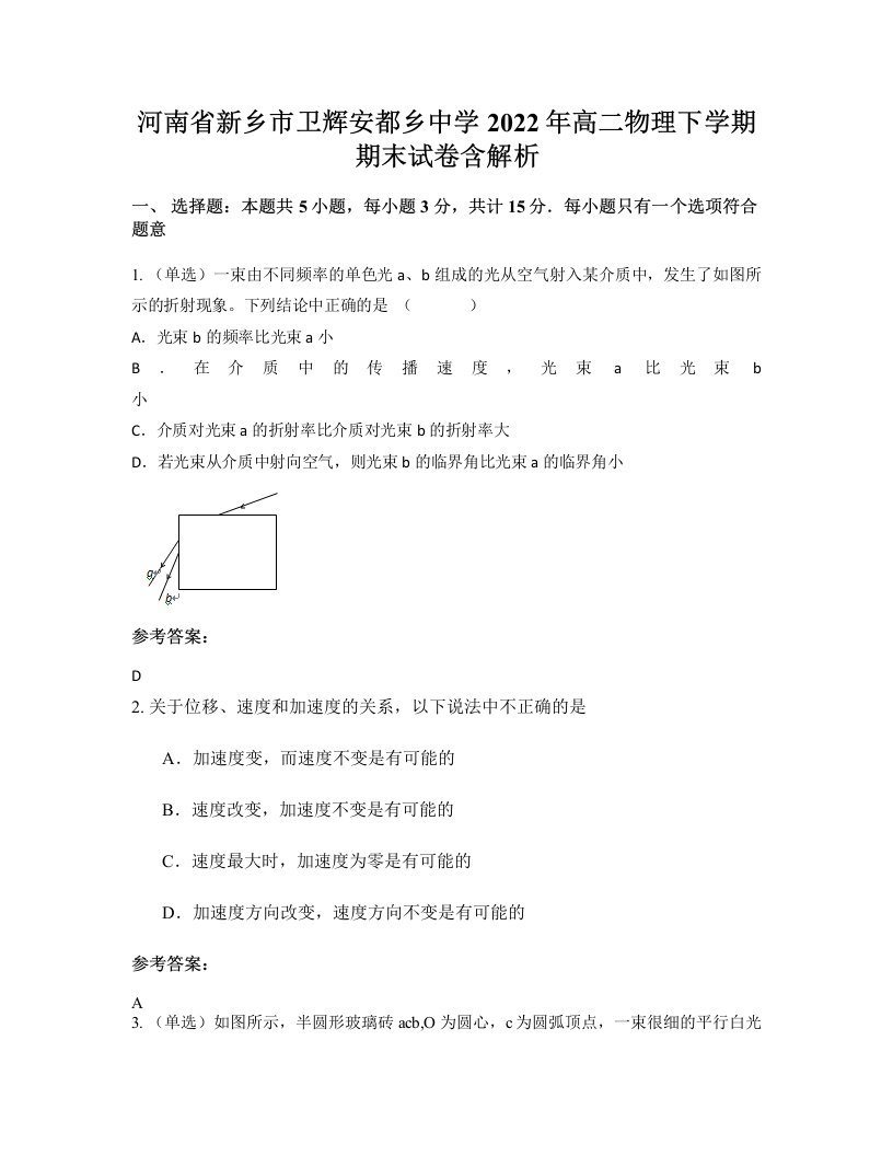 河南省新乡市卫辉安都乡中学2022年高二物理下学期期末试卷含解析