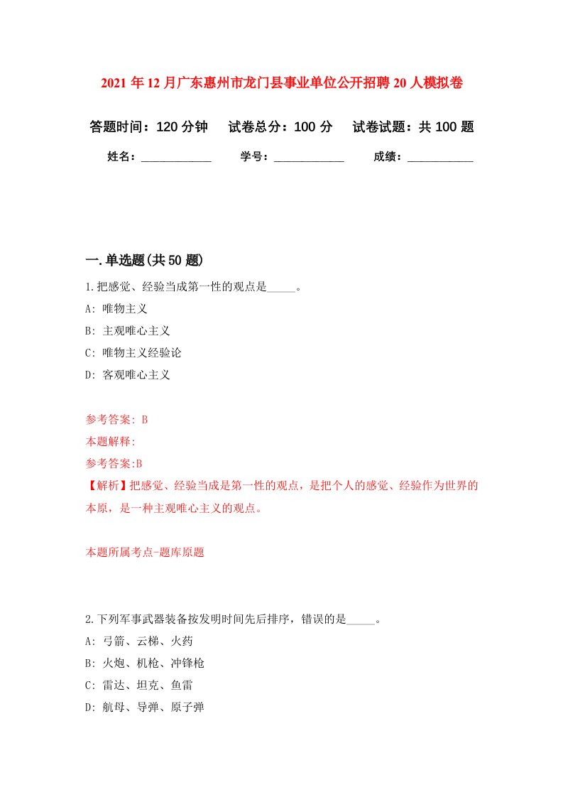 2021年12月广东惠州市龙门县事业单位公开招聘20人押题训练卷第7次