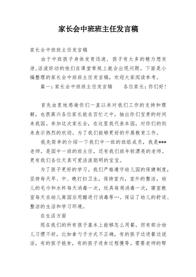 家长会中班班主任发言稿