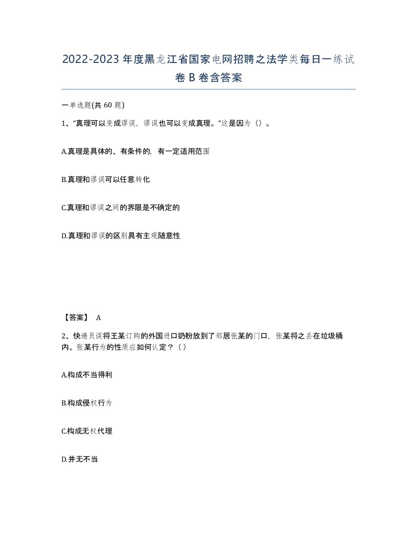 2022-2023年度黑龙江省国家电网招聘之法学类每日一练试卷B卷含答案