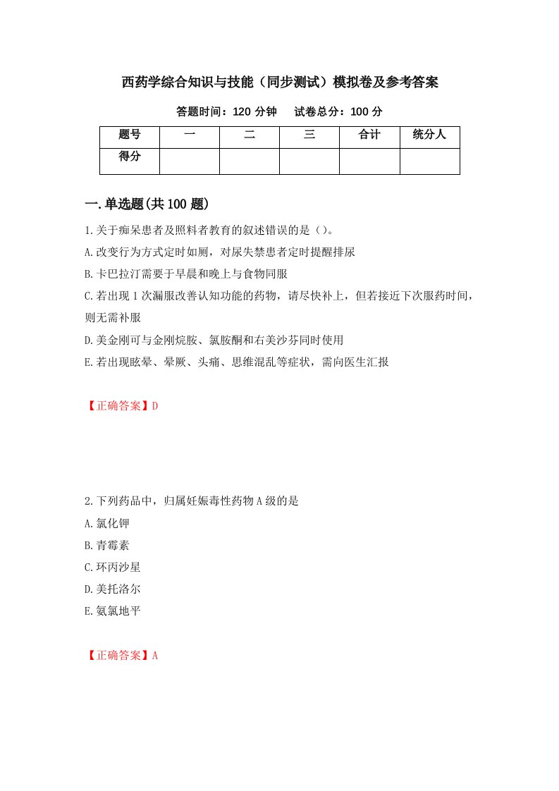 西药学综合知识与技能同步测试模拟卷及参考答案4