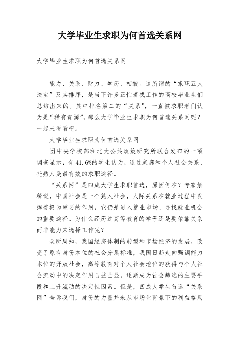 大学毕业生求职为何首选关系网