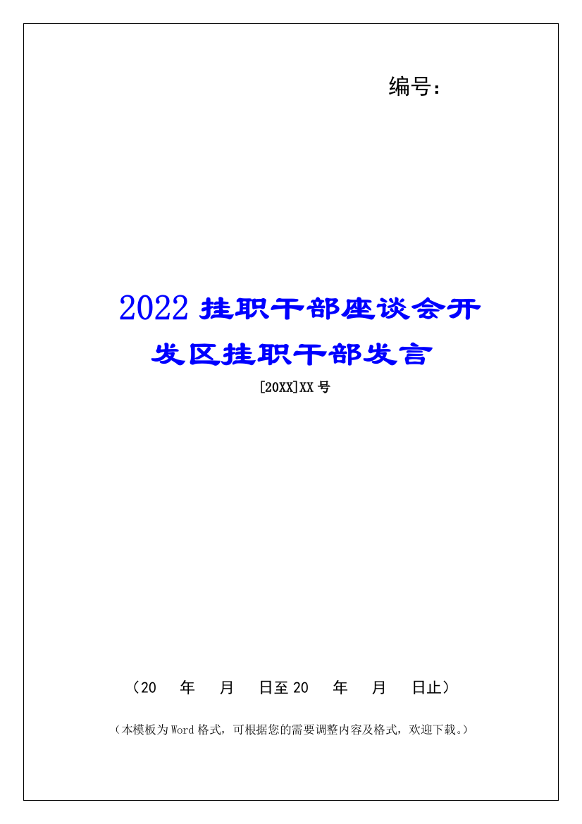 2022挂职干部座谈会开发区挂职干部发言